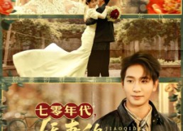 短剧《七零年代娇妻的财富密码（71集）》爆款短剧免费全集看