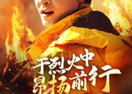 短剧《于烈火中昂扬前行（30集）》优质短剧免费观看不卡