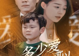 短剧《多少爱可以重来（60集）》精彩短剧完整版观看