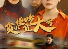 短剧《贪小便宜吃大亏（36集）》短剧完整版免费在线览