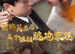 短剧《断绝关系后，三个姐姐跪地求饶（77集）》精彩短剧全集免费观瞧