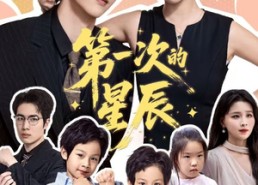 短剧《第一次的星辰（94集）》短剧全集无删减观看