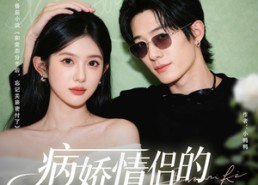 短剧《病娇情侣的千层套路（80集）》热门短剧全集免费欣赏