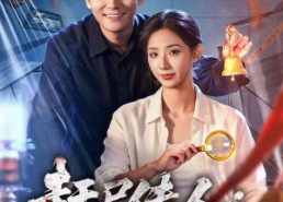 短剧《赶尸传人：许州奇案录（80集）》短剧免费高清全集畅看