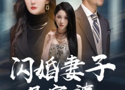 短剧《闪婚妻子是富婆（59集）》短剧高清全集在线看