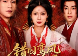 短剧《错囚鸾凤渡寒潭（57集）》短剧全集在线免费欣赏