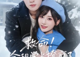 短剧《救命！合租学长撩疯了（67集）》精彩短剧在线免费看