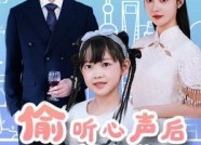 短剧《偷听心声后我帮老爸追我妈（70集）》优质短剧全集免费享