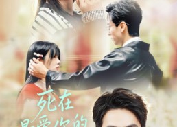 短剧《死在最爱你的第十八年（51集）》短剧免费完整版在线速观