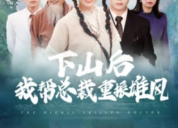 短剧《下山后我帮总裁重振雄风（49集）》热门短剧全集免费任你观