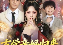 短剧《玄学亲妈归来，爆改反派儿子（70集）》精彩短剧全集免费播