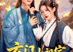 短剧《玄门小祖宗，王爷你命里缺我（60集）》短剧完整版免费随心看