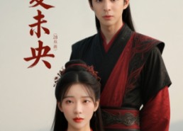 短剧《长夏未央（56集）》短剧免费高清全集播放