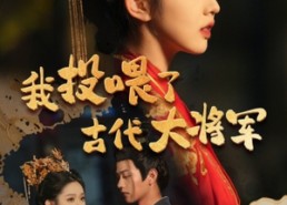 短剧《我投喂了古代大将军（60集）》短剧全集高清免费看