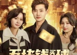 短剧《五块钱买地球（74集）》短剧完整剧集免费享