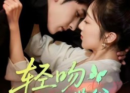 短剧《轻吻蝴蝶谷（61集）》高清短剧全集在线赏