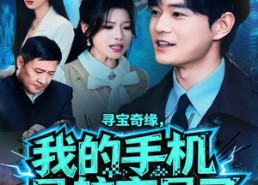 短剧《寻宝奇缘，我的手机导航变异了（80集）》短剧超长剧集免费畅看
