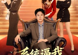 短剧《系统逼我去相亲（67集）》免费短剧全剧高清播放