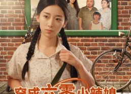 短剧《穿成六零小辣媳我靠钓鱼喂养全家（97集）》超火短剧全集在线追