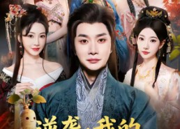 短剧《逆袭我的好感系统无敌了（66集）》短剧全集在线免费观赏