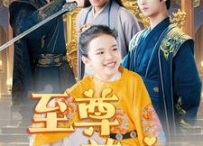 短剧《至尊萌宝之我全家都不好惹（80集）》热门短剧在线免费欣赏