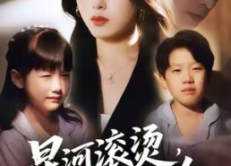 短剧《星河滚烫，再无归途（61集）》免费短剧全集高清畅享