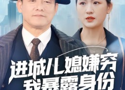 短剧《进城儿媳嫌穷我暴露身份全城轰动（66集）》短剧全集免费在线追剧