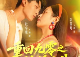 短剧《重回九零之锦绣人生（80集）》短剧佳作免费随心观