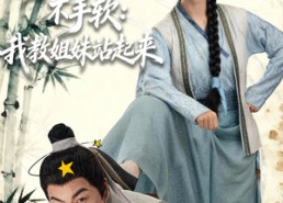 短剧《拳王穿越不手软：我教姐妹站起来（80集）》免费短剧全集高清在线赏