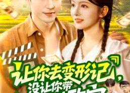 短剧《让你去变形记没让你带乡村致富(70集)》热门短剧免费看全集