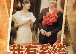 短剧《重回六零我靠系统娶媳妇（58集）》免费短剧全集在线追剧