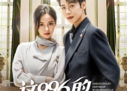 短剧《这996的破班我不上了（74集）》超火短剧无广告在线看