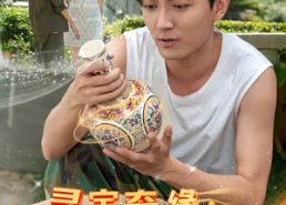 短剧《寻宝奇缘，神之一眼辨乾坤（80集）》精彩短剧免费畅享观看