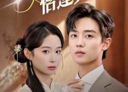 短剧《闪婚恰逢其时（53集）》短剧全集免费在线速览