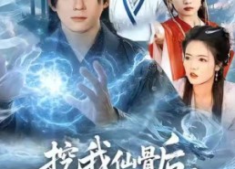 短剧《挖我仙骨后，师妹们后悔了（109集）》短剧百集精彩免费享