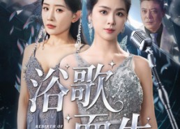 短剧《浴歌而生（70集）》精彩短剧免费在线欣赏