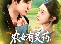短剧《农女有灵药王爷来一颗（90集）》免费短剧全集流畅播放
