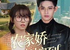 短剧《农家娇妻嫁到（135集）》短剧全集免费马上看