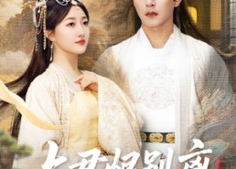 短剧《与君恨别离（55集）》短剧完整高清免费播