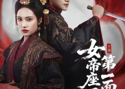 短剧《女帝座下第一面首（71集）》精彩短剧在线无阻观