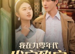 短剧《我在九零年代发家致富（79集）》短剧全集高清在线播放