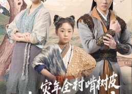 短剧《灾年全村啃树皮我带全家吃上席（79集）》独家短剧全集免费播放