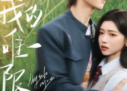 短剧《我的唯一限定（60集）》完整短剧资源在线赏