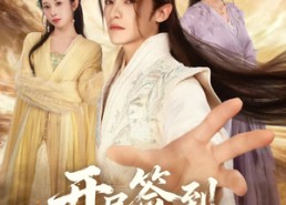 短剧《开局签到荒古圣体（55集）》免费短剧全集在线畅享