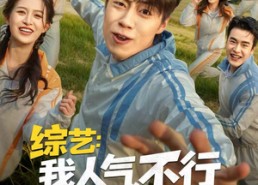 短剧《综艺：我人气不行，但我气人很行（80集）》趣味短剧全集免费览