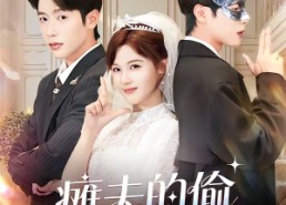 短剧《瘫夫的偷心小祖宗（65集）》短剧全集在线精彩呈现