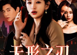 短剧《无形之刃（37集）》优质短剧免费在线赏