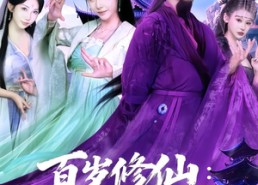 短剧《百岁修仙：从觉醒天灵根开始（81集）》免费短剧全集在线赏