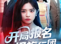 短剧《开局报名南极旅行团（60集）》爆款短剧免费在线品