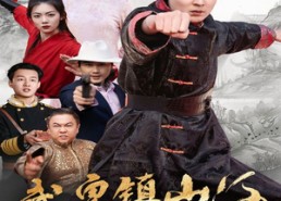 短剧《武皇镇山河（64集）》短剧免费在线全集速看